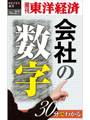 cover image of 30分でわかる「会社の数字」―週刊東洋経済eビジネス新書No.27